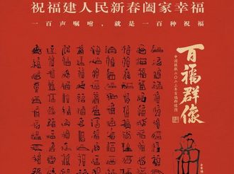 2023“用銀聯 納百福”春節百福活動啟動